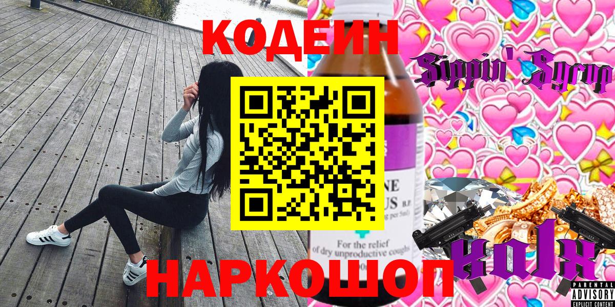 Codein напиток Lean (лин)  Вход с VPN  Железноводск  Кодеин Purple Drank 